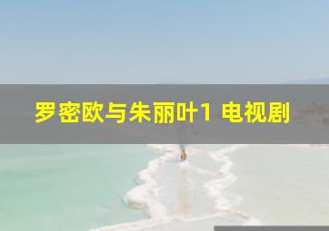 罗密欧与朱丽叶1 电视剧